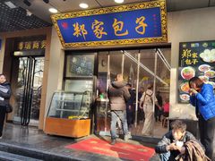 -郑家包子牛肉拉面(尚勤路店)