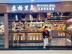 -苏格里岛自助烤肉海鲜火锅(成都金牛万达店)