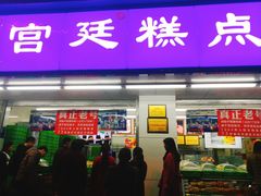 门面-宫廷糕点铺(人民中路店)