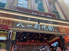 门面-一只酸奶牛(八一路店)