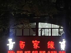 -百家缘(东门南路店)