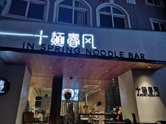 -十面春风·江南面馆(崇宁路店)