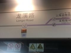 -龙溪路(地铁站)