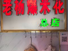 门面-正宗老杨特色爆米花(四棉店)