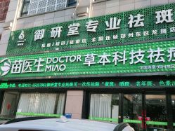 -苗医生专业祛痘全国连锁