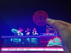 -大唐不夜城
