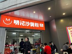 -明记砂煲美食(人民北路四十号大院店)