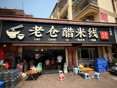 -老仓醋米线(万达店)