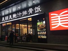 -美颐美·鲍汁排骨饭(龙华百佳华店)