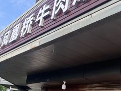 -剑南五香牛肉店
