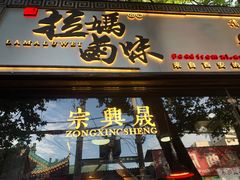 门面-清真拉妈卤味(回民街店)