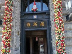 -福玺荟(外滩罗斯福店)