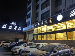 -清真·益鑫羊肉手抓馆(花园北街店)