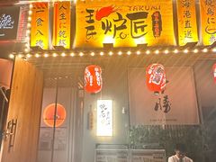 -王氏炉匠·烧鸟放题自助(三里屯店)