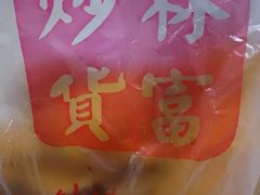-方林富炒货店(武林路店)
