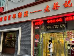 -老蔡记(二七广场店)