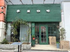 -参差咖啡(水果湖公园店)