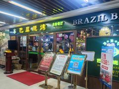 -巴犀烧烤(新崇光店)