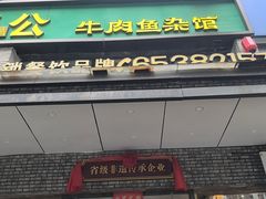 -肖记牛肉鱼杂馆·省级非遗(柏林春天直营店)