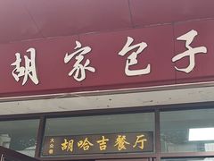 -胡家包子·清真(大众巷店)