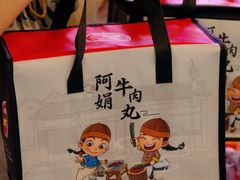 -阿娟牛肉丸·手打牛肉丸·现做现卖