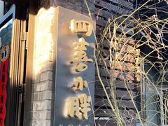 门面-四喜小胖·北京涮肉(五道营店)