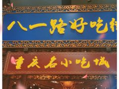 门面-八一路好吃街(雨田商务大厦店)