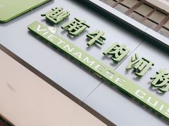 -越南牛肉河粉餐厅(书院巷店)
