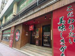 -一兰拉面(铜锣湾店)
