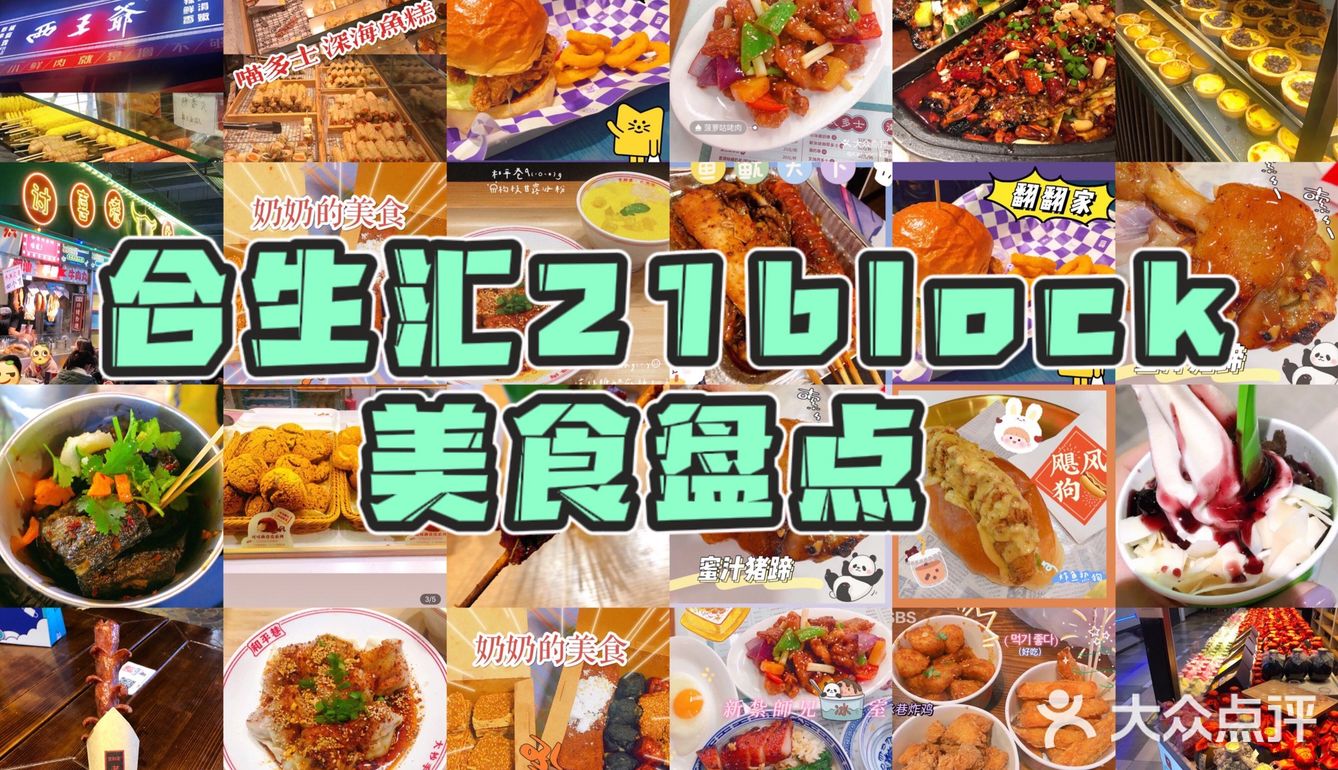 合生匯21block | 美食盤點02