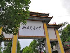 校门-西南交通大学(峨眉校区)