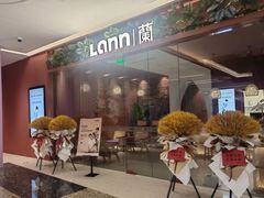 -LANN I 蘭·泰式古法按摩(上海湖滨道店)
