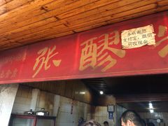 -张醪糟