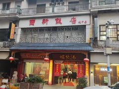 -西新饭店(城中店)