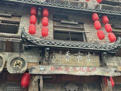 -古市香跷脚牛肉·非遗传承单位