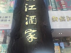 -新镇江酒家(南京西路店)