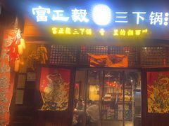 -富正毅三下锅·湘西韵味(天门山索道店)