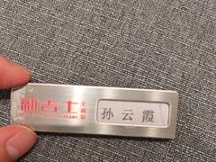 -新吉士·上海菜(浦东LCM置汇旭辉店)