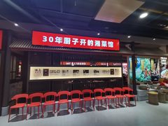 -味上湘菜馆(阿波罗店)