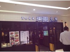 -东园小馆·早茶·淮扬小炒(三盛广场店)