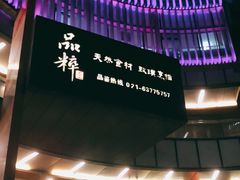 -品粹徽园·家常安徽菜