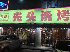 门面-云晓光头烧烤吧(德平路店)