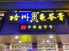 -梧州双钱龟苓膏(丽港航母店)