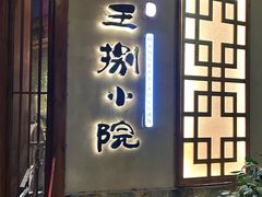 -王捌小院(红花坡店)