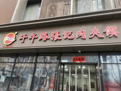 -子午路张记肉夹馍(翠华路店)