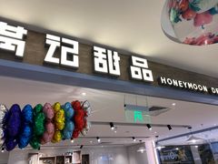 门面-满记甜品(巴黎春天宝山店)