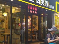 门面-焦记老潼关肉夹馍(东五路店)