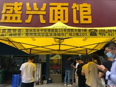 门面-盛兴面馆(真儒大厦店)