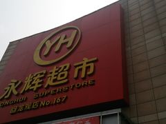 -永辉超市(回龙观店)