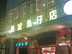 门面-抱德·潮汕味(敦和店原惠城鱼仔)